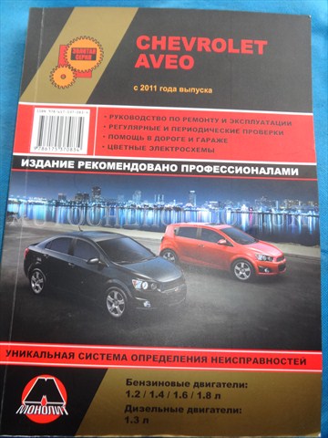 Автокнига, техническое руководство експлуатации Chevrolet Aveo 2011