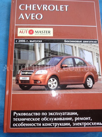 Автокнига, техническое руководство експлуатации Chevrolet Aveo, Автомастер