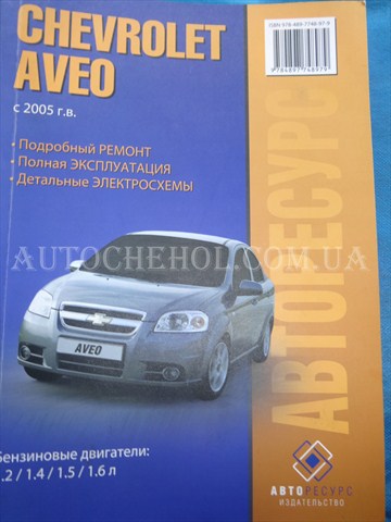 Автокнига, техническое руководство експлуатации Chevrolet Aveo, авторесурс