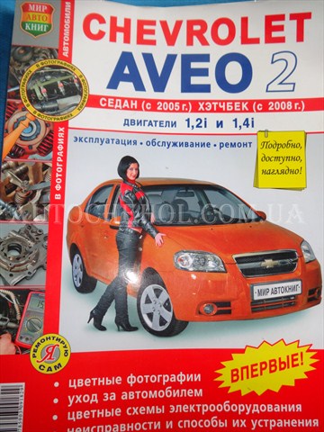 Автокнига, техническое руководство експлуатации Chevrolet Aveo, ремонтирую сам