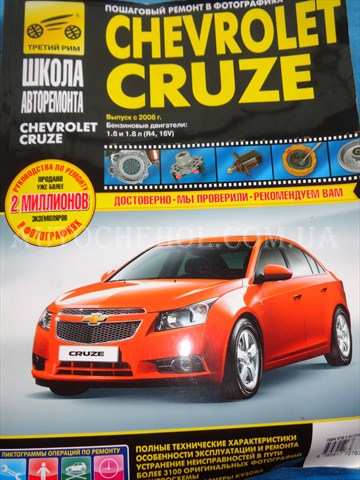 Автокнига, техническое руководство експлуатации Chevrolet Cruze, 3 РИМ