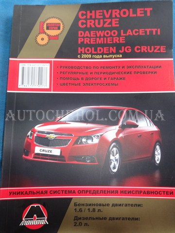 Автокнига, техническое руководство експлуатации Chevrolet Cruze, монолит