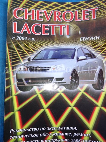 Автокнига, техническое руководство експлуатации Chevrolet Lacetti 2004