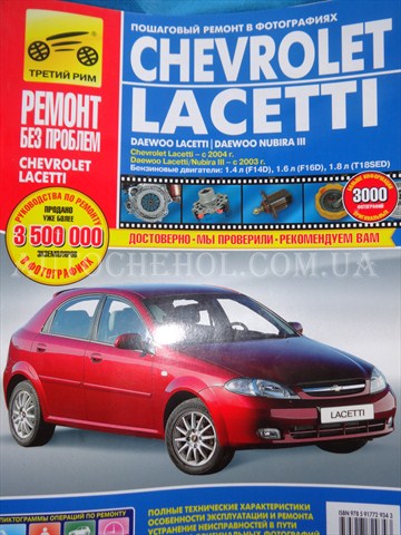 Автокнига, техническое руководство експлуатации Chevrolet Lacetti, 3 рим