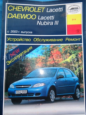 Автокнига, техническое руководство експлуатацииChevrolet Lacetti, Арус