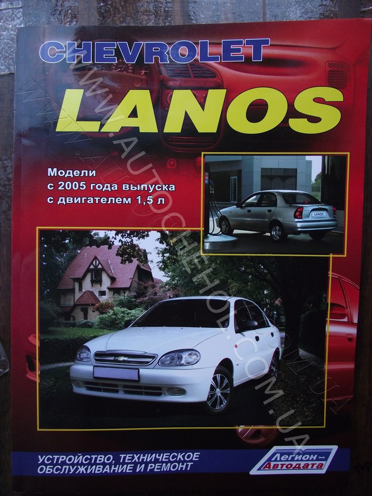 Автокнига для Chevrolet Lanos