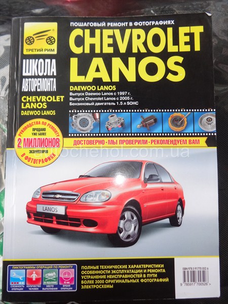 Автокнига для Chevrolet Lanos, Руководство по ремонту и експлуатации