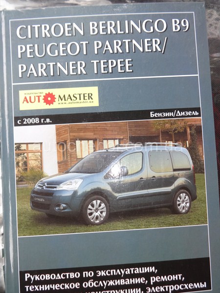 Автокнига Peugeot Partner, руководство по експлуатации авторесурс