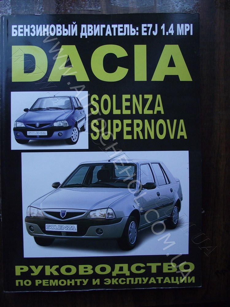 Автокнига для Dacia Solenza