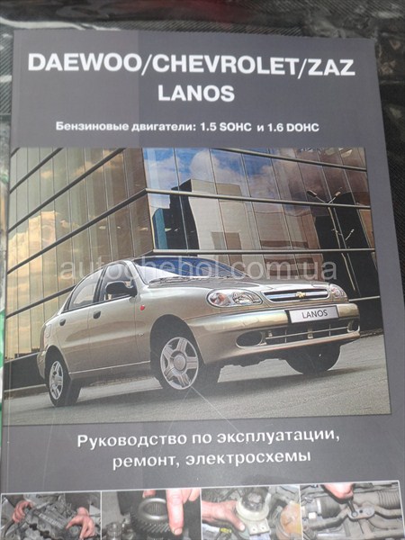 Автокнига для Daewoo lanos, Руководство по експлуатации