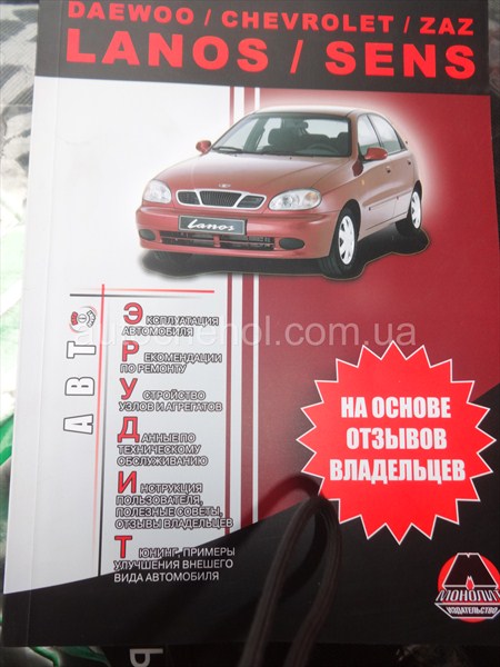 Автокнига для Daewoo lanos, Руководство по експлуатации.Монолит