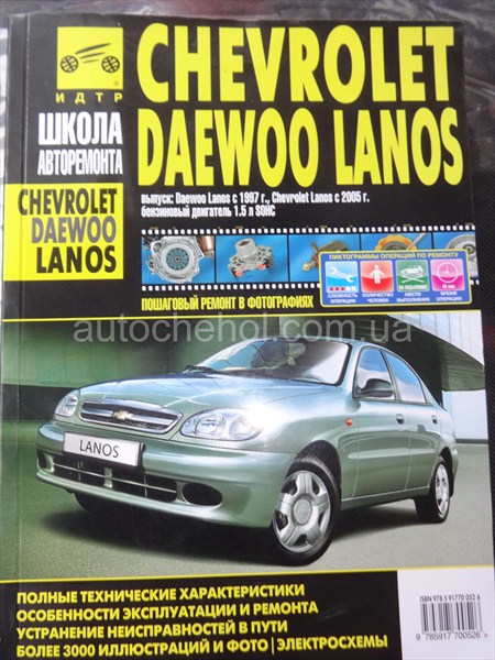 Автокнига для Daewoo lanos, Руководство по експлуатации, ремонту, обслуживанию.ИДТР