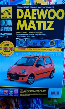Автокнига Daewoo MATIZ, третий рим