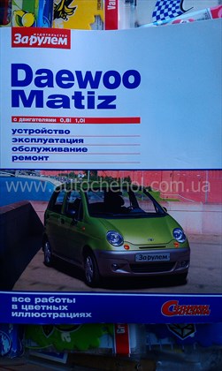 Автокнига Daewoo MATIZ, за рулем