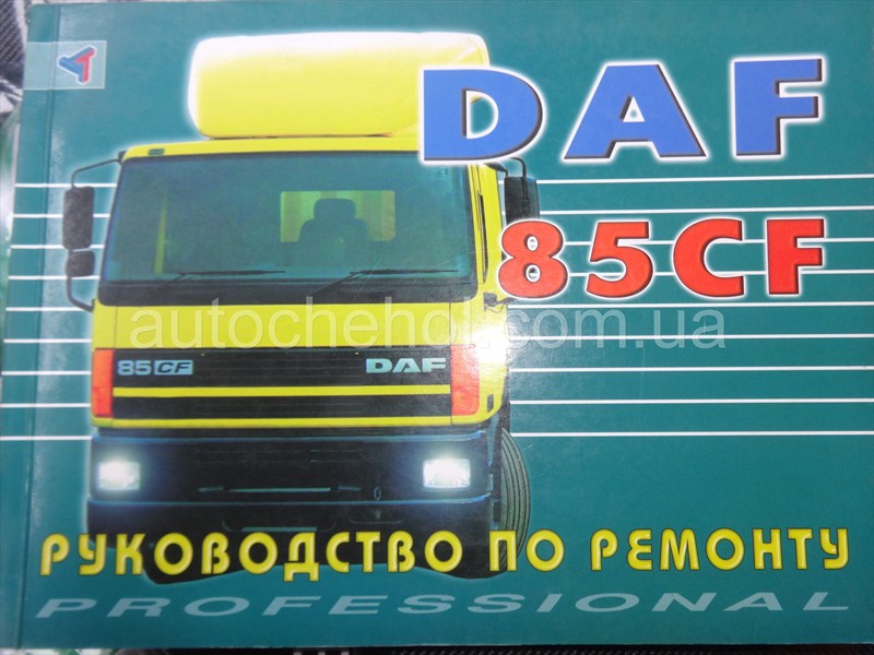 Автокнига для DAF 85CF