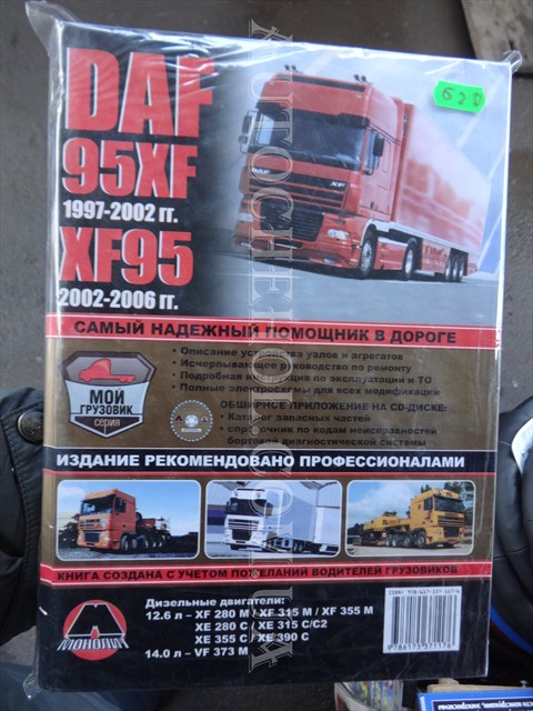 Автокнига для DAF 85CF, монолит