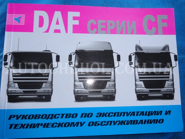 Автокнига, техническое руководство експлуатации Daf CF