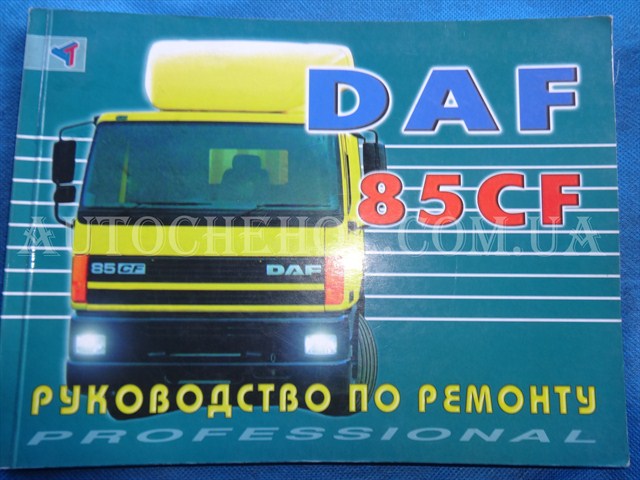 Автокнига, техническое руководство експлуатации Daf 85 CF