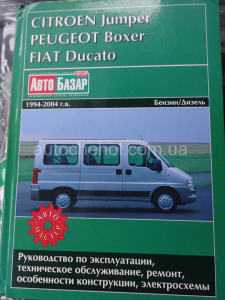 Автокнига для Peugeot Boxer, Руководство по експлуатации, Автомастер