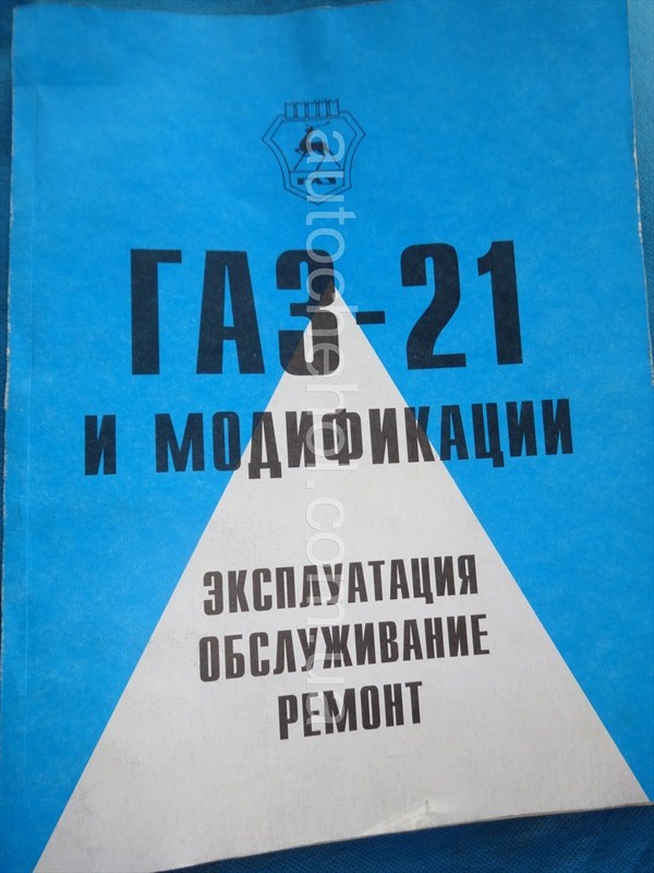 Руководство технической эксплуатации ГАЗ 21