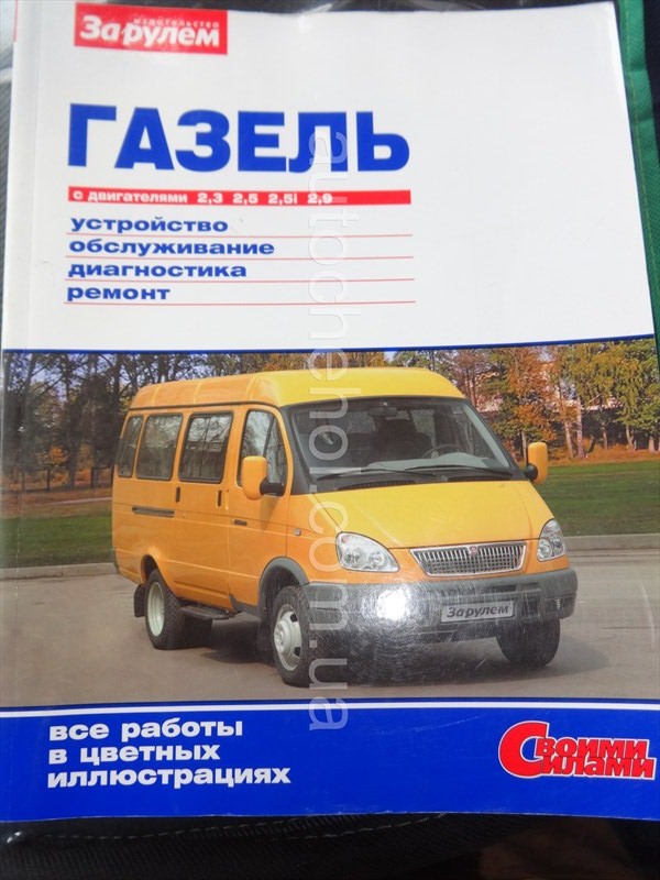 Автокнига для Gazel, руководство по ремонту своими руками