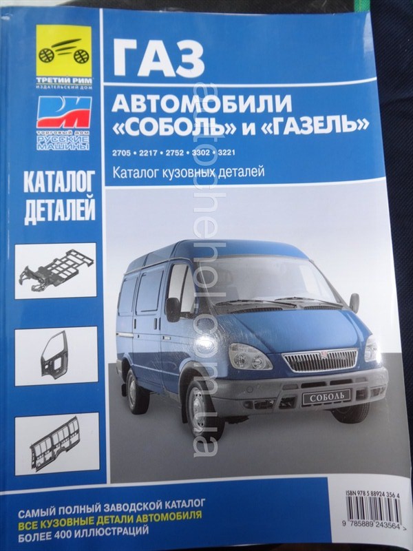Автокнига для Gazel, руководство эксплуатации