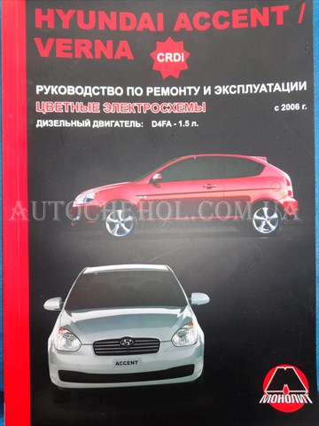 Автокнига, техническое руководство експлуатации hyndai Accent III CRDI, monolit