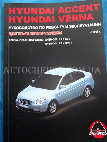 Автокнига, техническое руководство експлуатации Hyndai Accent 2006, Монолит