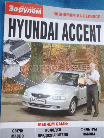 Автокнига, техническое руководство експлуатации Hyndai Accent, за рулем