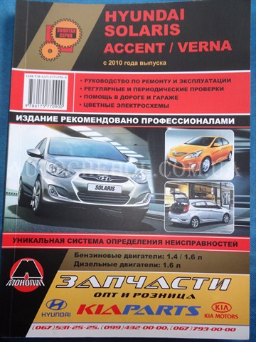 Автокнига, техническое руководство експлуатации Hyndai Accent 2010, Монолит