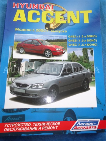 Автокнига, техническое руководство експлуатации Hyndai Accent 2000, Легион