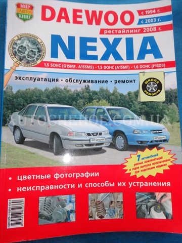 Автокнига, техническое руководство експлуатации Daewoo Nexia
