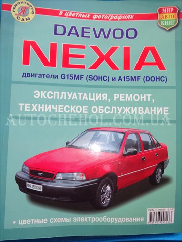 Автокнига, техническое руководство експлуатации Daewoo Nexia G15MF