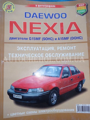 Автокнига, техническое руководство експлуатации Daewoo Nexia, ремонтирую сам