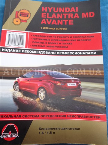 Автокнига, техническое руководство експлуатации Hyndai ELantra MD, Монолит