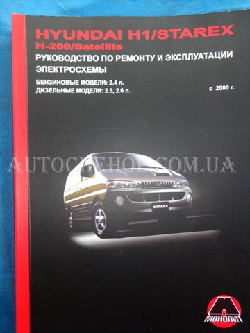 Автокнига, техническое руководство експлуатации Hyndai H1, монолит