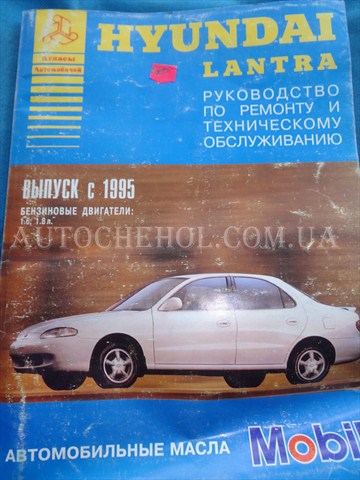 Автокнига, техническое руководство експлуатации Hyndai Lantra 1995