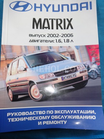 Автокнига, техническое руководство експлуатации Hyndai matrix 2002-2006