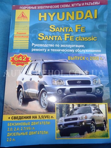 Автокнига, техническое руководство експлуатации Hyndai Santafe 2000
