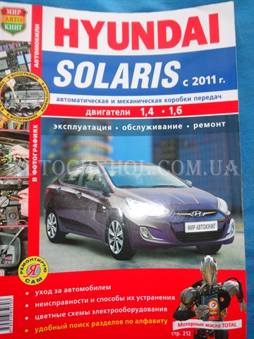 Автокнига, техническое руководство експлуатации Hyndai Solaris 2011, Я Сам