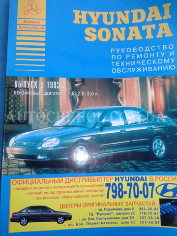 Автокнига, техническое руководство експлуатации Hyndai Sonata 1993