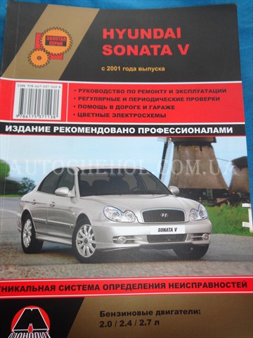 Автокнига, техническое руководство експлуатации Hyndai Sonata 5, Монолит
