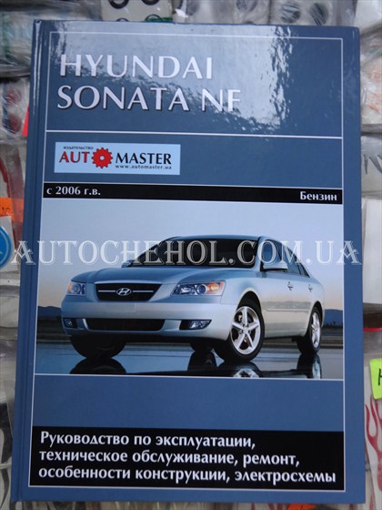 Автокнига, техническое руководство експлуатации Hyndai Sonata NF, Automaster