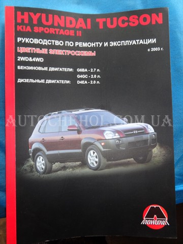 Автокнига, техническое руководство експлуатации Hyndai tucson, монолит