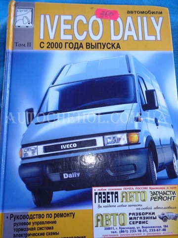 Автокнига, техническое руководство експлуатации Iveco Daily 2000