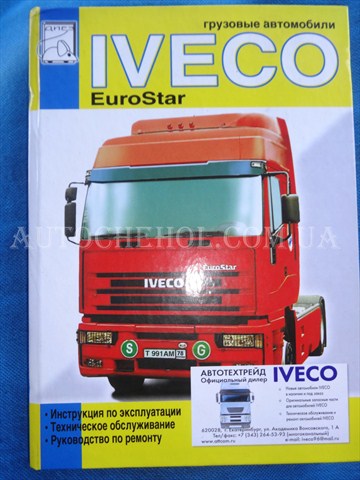 Автокнига, техническое руководство експлуатации Iveco Eurostar