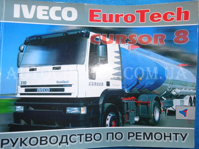 Автокнига, техническое руководство експлуатации Iveco Eurotech