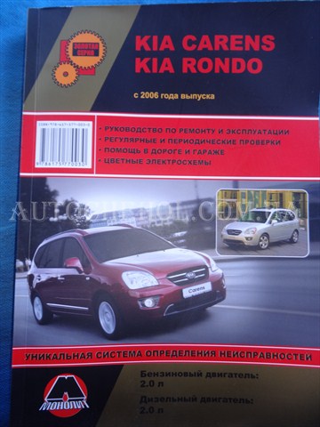 Автокнига, техническое руководство експлуатации kia Carens II, Монолит