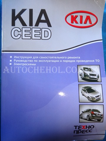 Автокнига, техническое руководство експлуатации Kia Ceed 2012, технолюкс