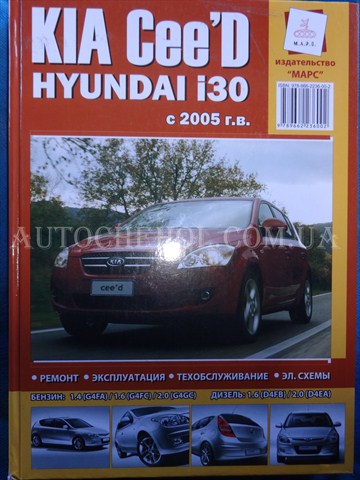 Автокнига, техническое руководство експлуатации Kia Ceed 2L, Марс